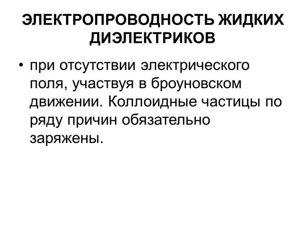 ЭЛЕКТРОПРОВОДНОСТЬ ЖИДКИХ ДИЭЛЕКТРИКОВ при отсутствии электрического поля, участвуя в броуновском движении. Коллоидные частицы по